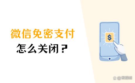微信免密支付扣费如何关闭