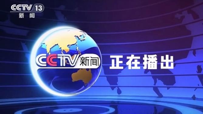 中央电视台新闻频道直播
