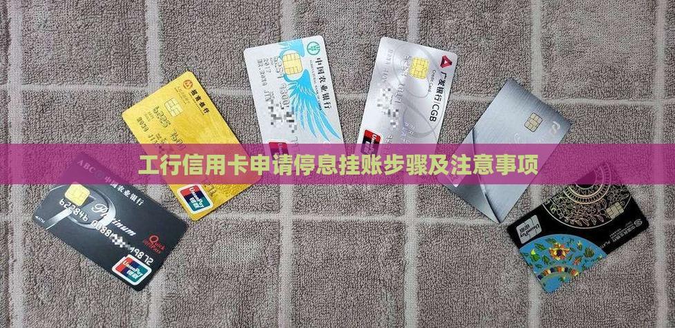 信用卡怎么申请停息挂账
