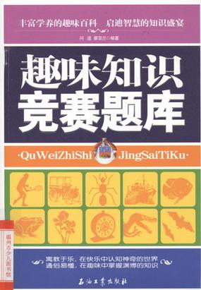 趣味竞答题库