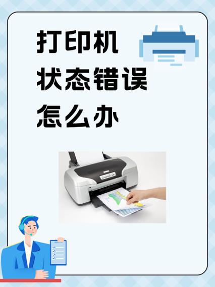 打印机状态显示错误怎么办