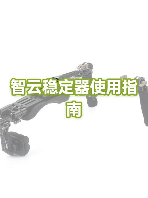 智云4稳定器使用教程