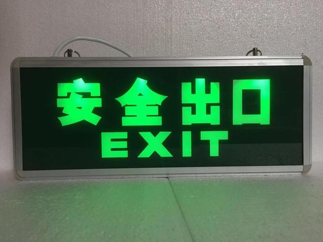 安全出口指示灯和疏散出口指示灯