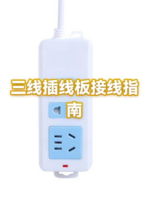 三根线接插线板正确接法
