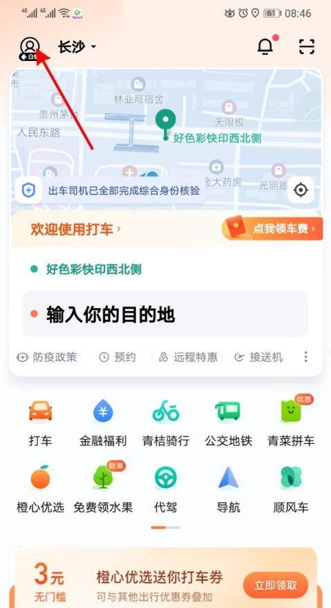 滴滴出行怎么更换实名认证啊