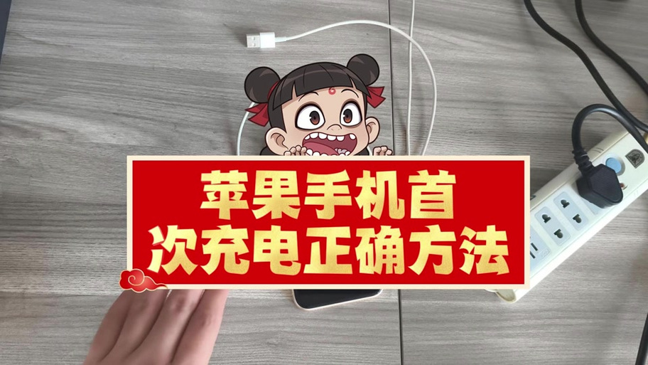苹果17第一次充电怎么充