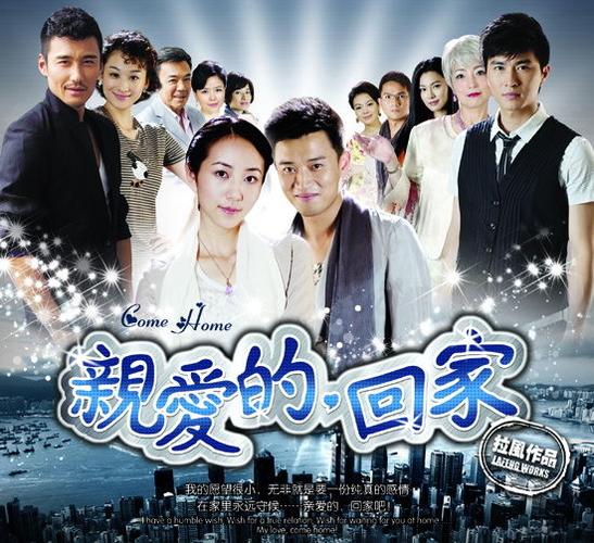 电视剧《亲爱的回家》