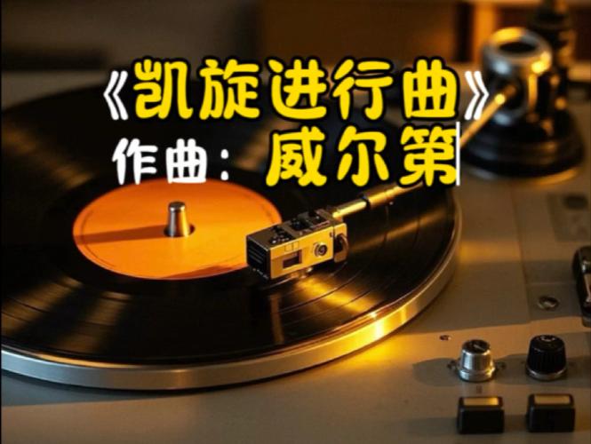《凯旋进行曲》