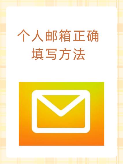 个人电子邮箱