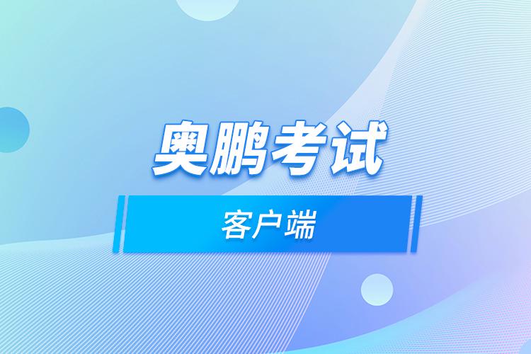 奥鹏教育学生登录平台