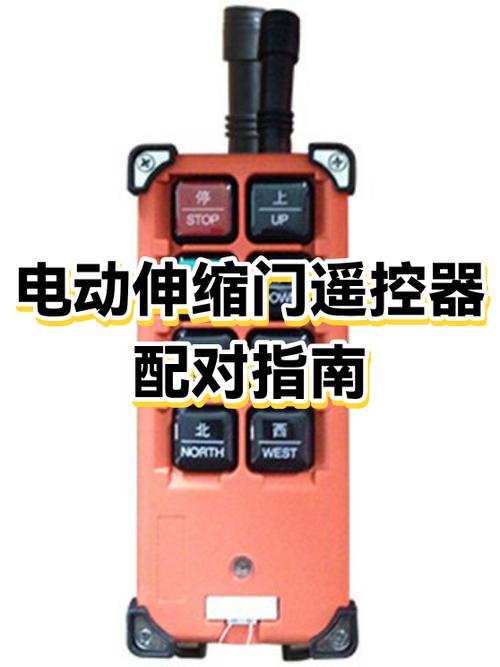 电动伸缩门怎么配遥控器