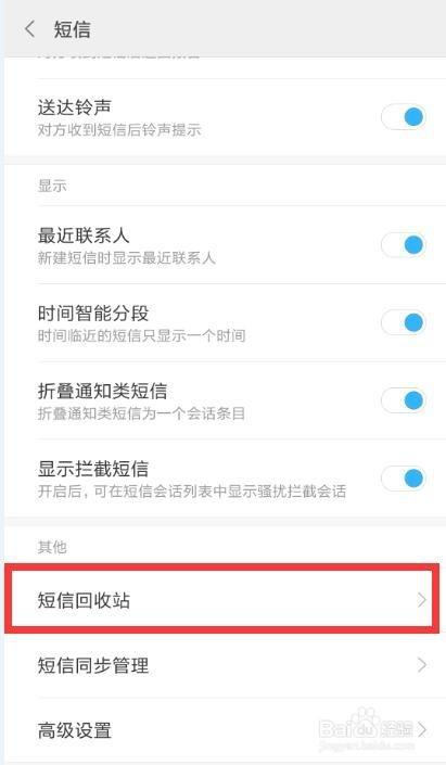 短信回收站在哪