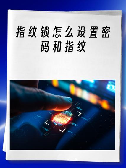 如何设置指纹锁指纹