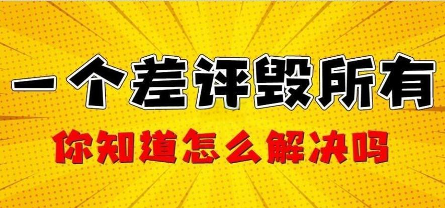 店铺1个差评影响大吗?