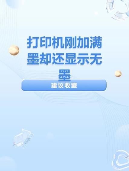 打印机加满了墨都无法打印
