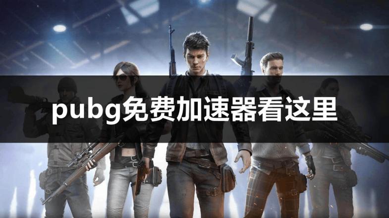 绝地求生怎么解除限速