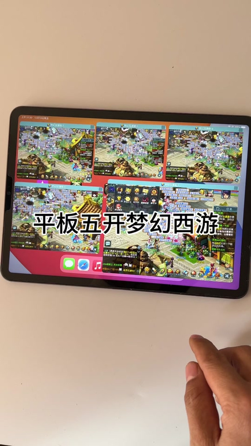 苹果平板玩梦幻西游互通版怎么多开