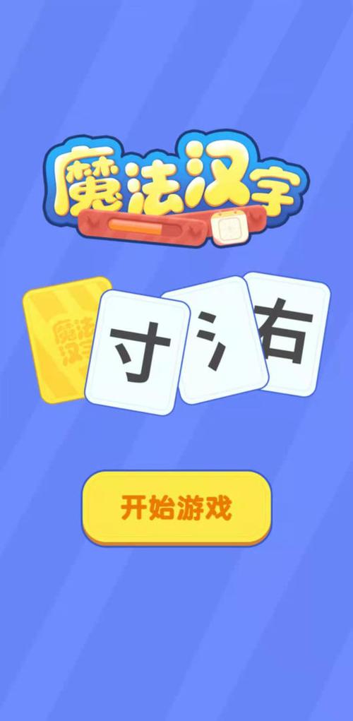 《汉字魔法》最新版