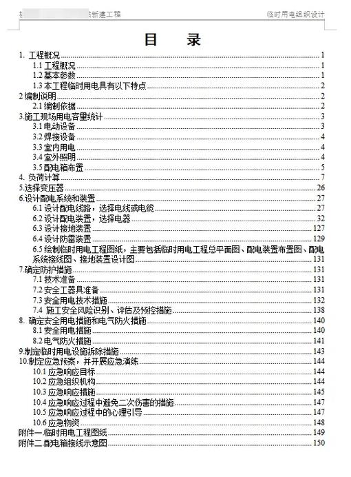 临时用电方案包括哪些内容