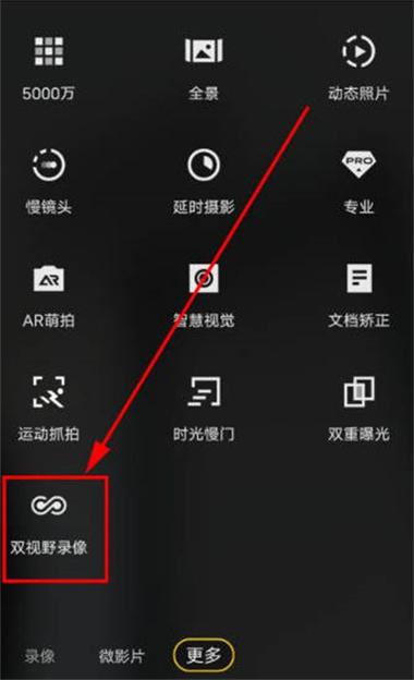 双视野拍摄怎么打开