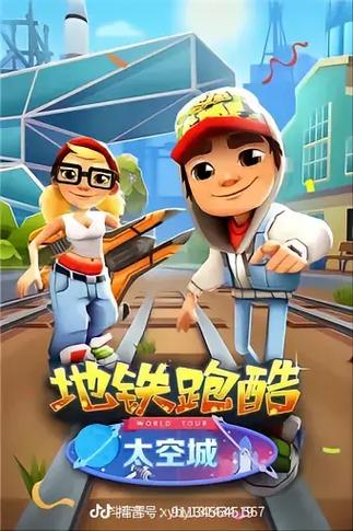 地铁跑酷所有版本合集