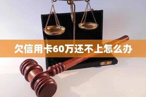 欠信用卡60万3年没还了