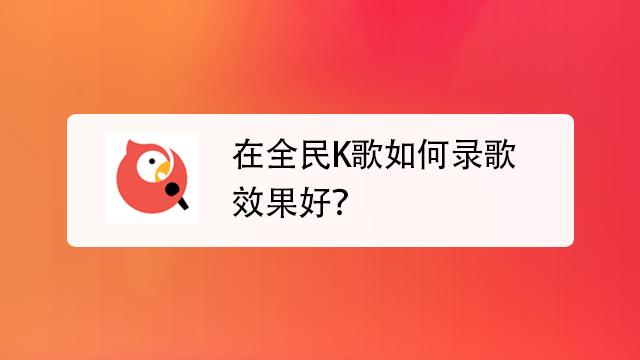 全民k歌用什么录制效果好