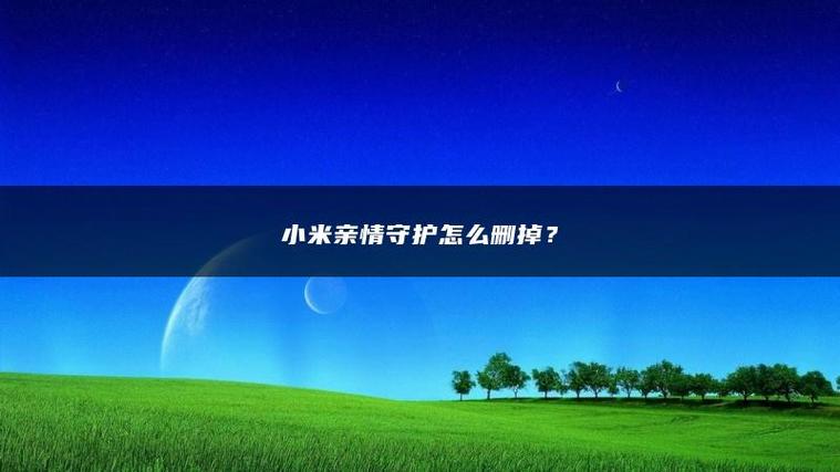 怎么把亲情守护关掉