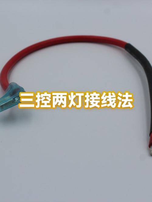 两灯三控的接线方法