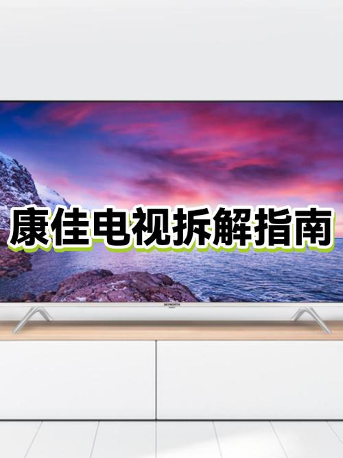 康佳电视怎么拆下来