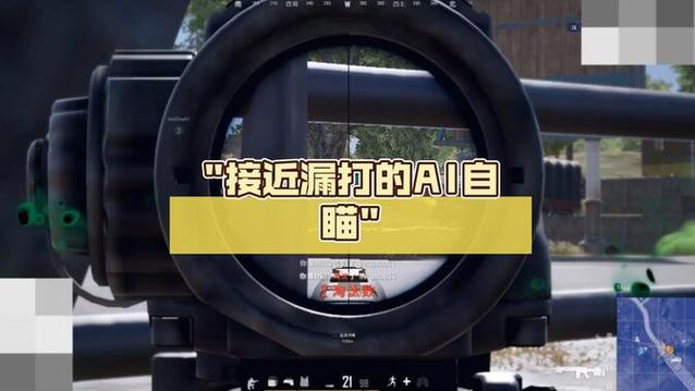 ai自瞄的原理