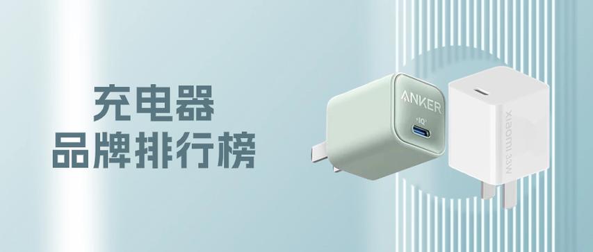 充电头十大品牌排行榜