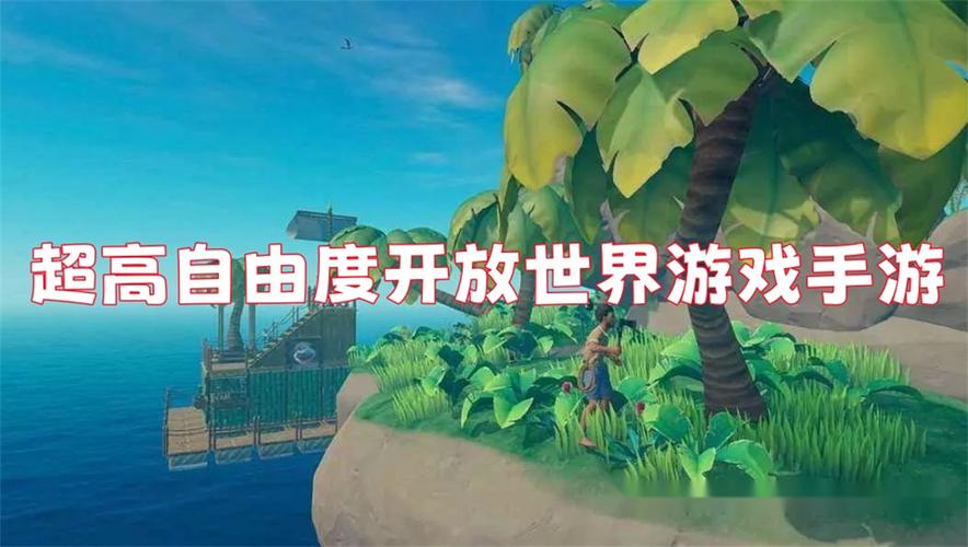 大型自由开放游戏手游