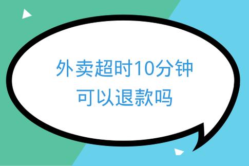 外卖超时10分钟会赔偿吗