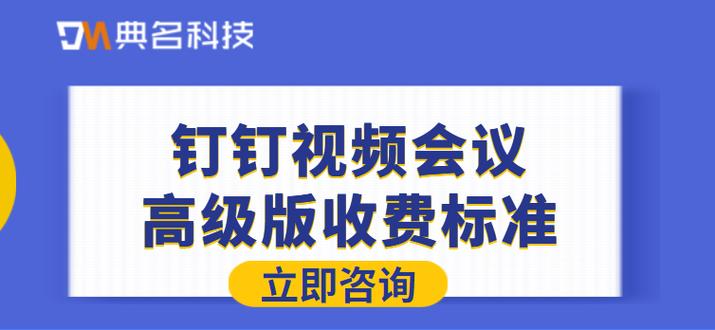 钉钉视频会议收费吗