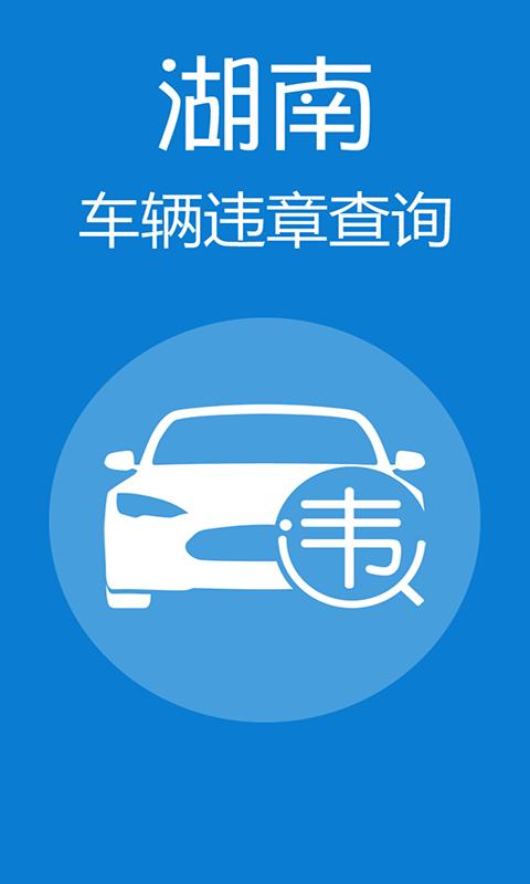 湖南交通违章查询