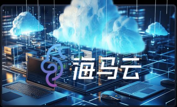 海马云电脑网页版在线玩