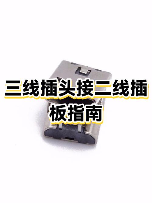 二线接三线插线板