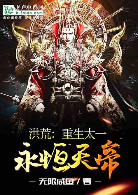 洪荒之永恒天帝