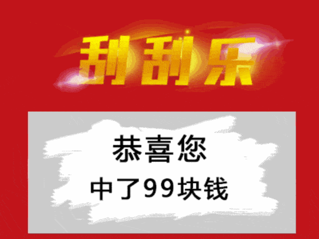 微信红包刮刮乐