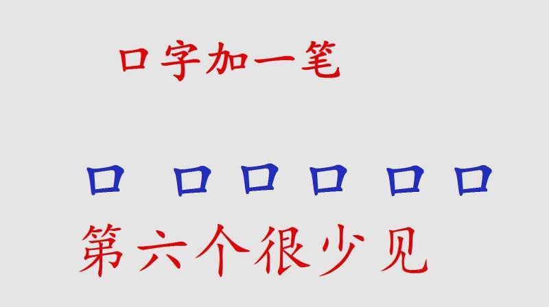 口字加一笔能写几个字