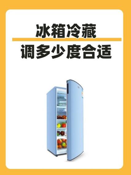 西门子冰箱冷藏温度多少合适