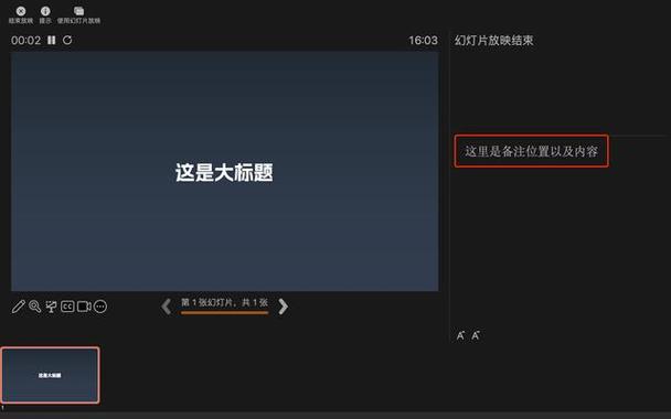 ppt投屏备注仅自己可见
