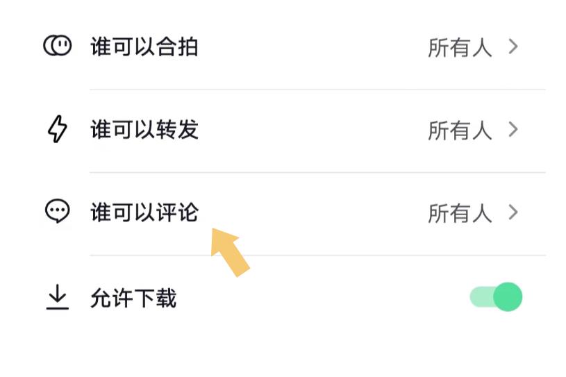 抖音禁止回复我的评论