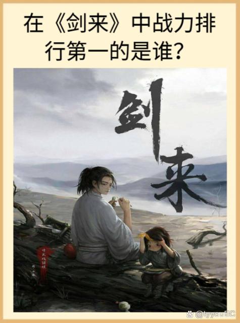 剑来实力排名一览表