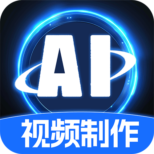 免费的ai短视频制作工具软件