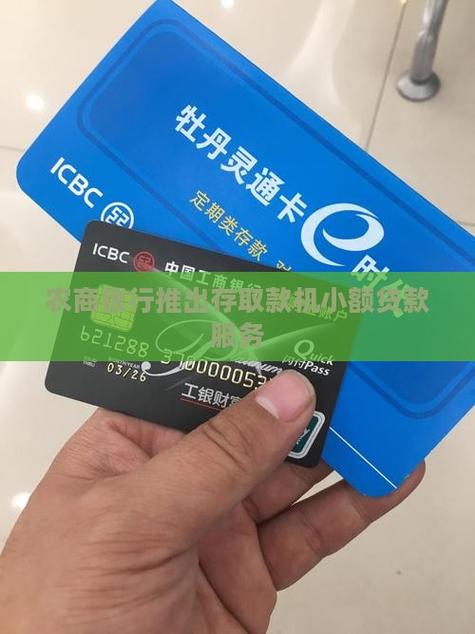 农商银行小额贷款