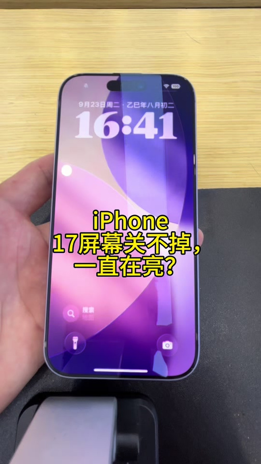 苹果17静音