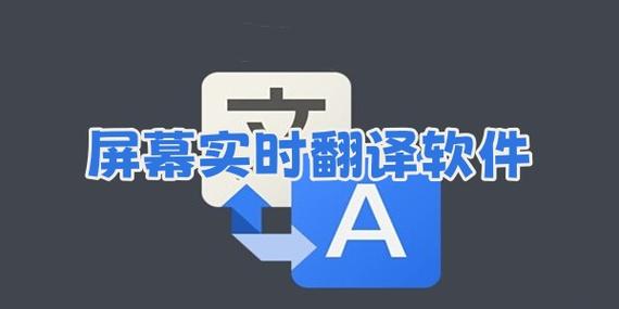 实时翻译软件