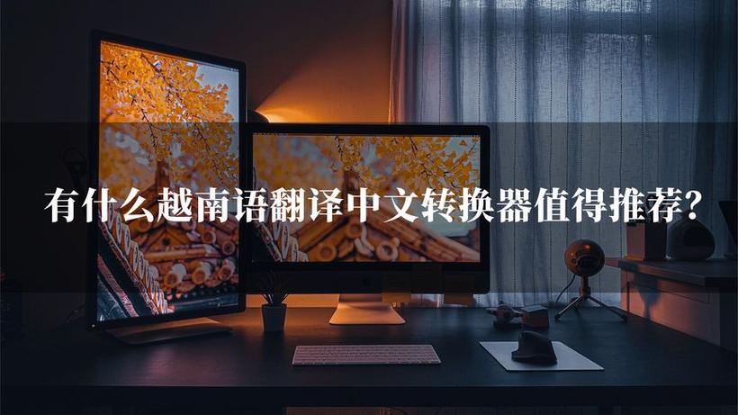越南话翻译器语音